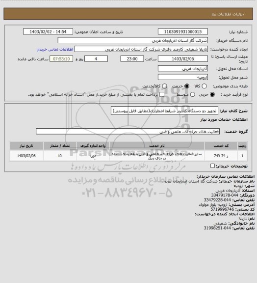 استعلام تجهیز دو دستگاه کانتینر شرایط اضطراری(مطابق فایل پیوستی)