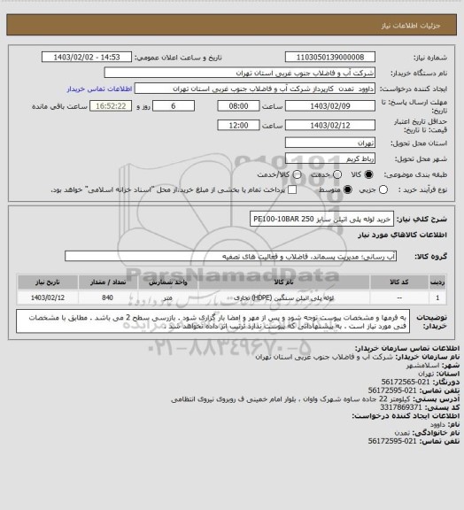 استعلام خرید لوله پلی اتیلن سایز  250 PE100-10BAR