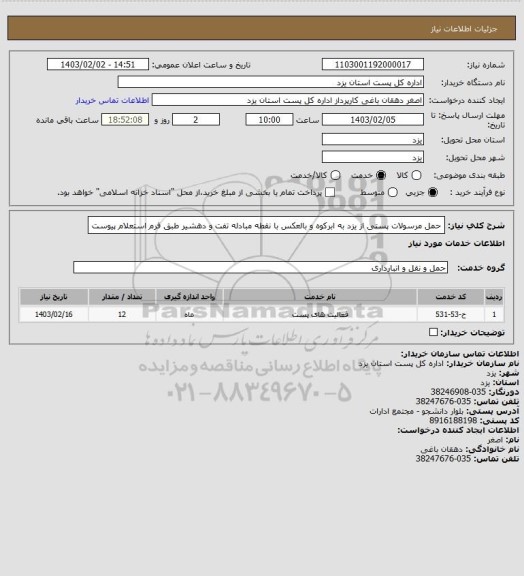 استعلام حمل مرسولات پستی از یزد به ابرکوه و بالعکس با نقطه مبادله تفت و دهشیر طبق فرم استعلام پیوست