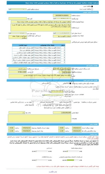 مناقصه، مناقصه عمومی یک مرحله ای جمع آوری و دفع آب های سطحی (پوشش کانال خیابان شفا)