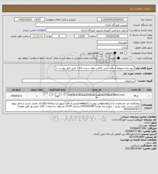 استعلام بهسازی محوطه و جابه جایی کانکس های سایت ILS ( طبق فایل پیوست )