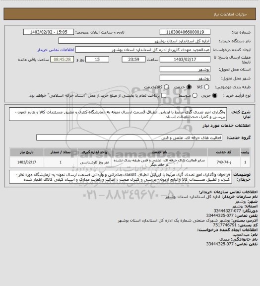 استعلام واگذاری امور تصدی گری مرتبط با ارزیابی انطباق قسمت ارسال نمونه به ازمایشگاه-کنترل و تطبیق مستندات کالا و نتایج ازمون -بررسی و کنترل صحت،اصالت اسناد