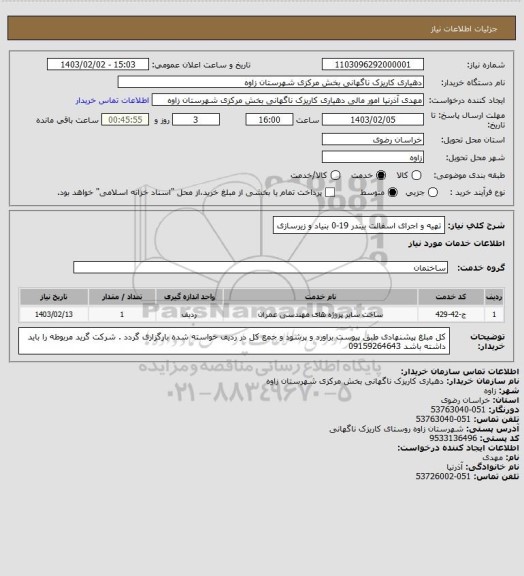 استعلام تهیه و اجرای اسفالت بیندر 19-0 بنیاد و زیرسازی
