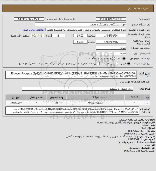 استعلام Estrogen Receptor (Sp1)/ConC -PMS2(EP51)/3ml-Mlh1(BS29)/3ml-Msh2(FE11)/3ml-Msh(EP49)/3ml-GATA-3(l50-822)/3ml-ماژیک مخصوص ایمونوهیستوشیمی