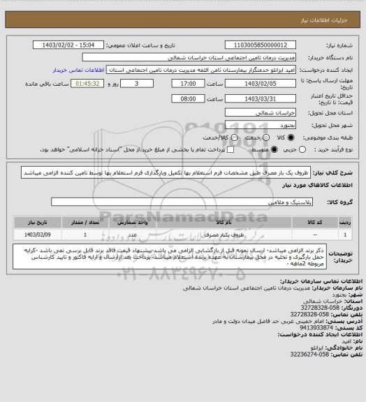 استعلام ظروف یک بار مصرف طبق مشخصات فرم استعلام بها تکمیل وبارگذاری فرم استعلام بها توسط تامین کننده الزامی میباشد
