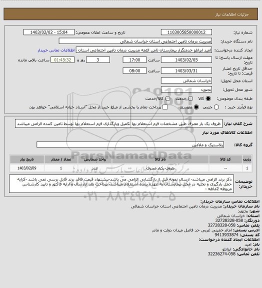 استعلام ظروف یک بار مصرف طبق مشخصات فرم استعلام بها تکمیل  وبارگذاری فرم استعلام بها توسط تامین کننده الزامی میباشد