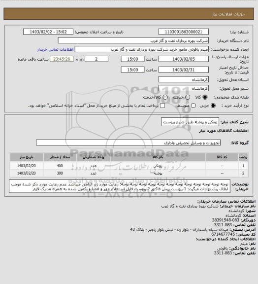 استعلام زونکن و پوشه طبق شرح پیوست