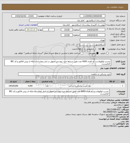 استعلام چسب لوکوپلاست به تعداد 4000 عدد طبق شرایط خرید پیوستی-تحویل در انبار بیمارستان-ارائه ی پیش فاکتور و کد IRC الزامیست.