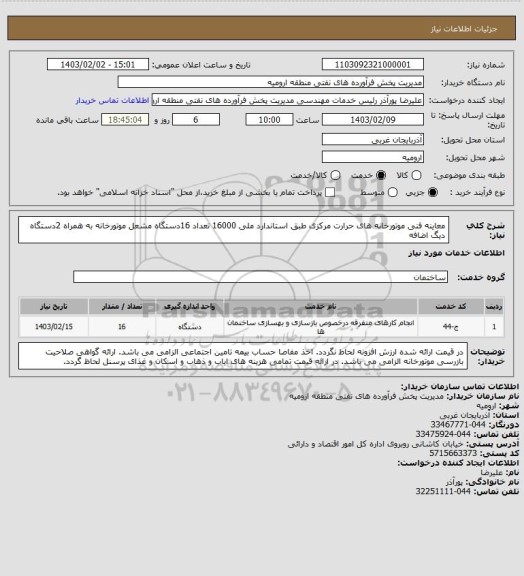 استعلام معاینه فنی موتورخانه های حرارت مرکزی طبق استاندارد ملی 16000 تعداد 16دستگاه مشعل موتورخانه به همراه 2دستگاه دیگ اضافه