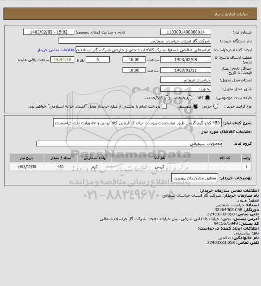 استعلام 450 کیلو گرم گریس طبق مشخصات پیوست ایران کد فرضی کالا ایرانی و avl  وزارت نفت الزامیست