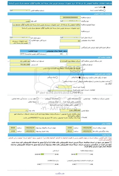مناقصه، مناقصه عمومی یک مرحله ای خرید تجهیزات سیستم دوربین مدار بسته انبار مکانیزه گوگرد مجتمع بندری پارس (ساده)