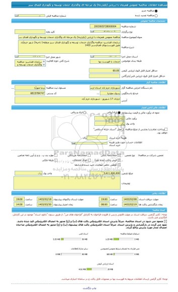 مناقصه، مناقصه عمومی همزمان با ارزیابی (یکپارچه) یک مرحله ای واگذاری خدمات توسعه و نگهداری فضای سبز