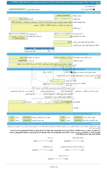مناقصه، مناقصه عمومی همزمان با ارزیابی (یکپارچه) یک مرحله ای خرید لوله بتنی فاضلابی در قطر های 1.000 و 1.400 و میلیمتر