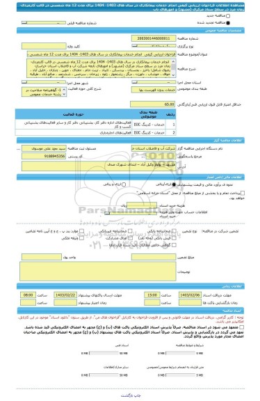 مناقصه، فراخوان ارزیابی کیفی انجام خدمات پیمانکاری در سال های 1403- 1404 برای مدت 12 ماه شمسی در قالب کارمزدی- زمان مزد در سطح ستاد مرکزی (مشهد) و امورهای تاب