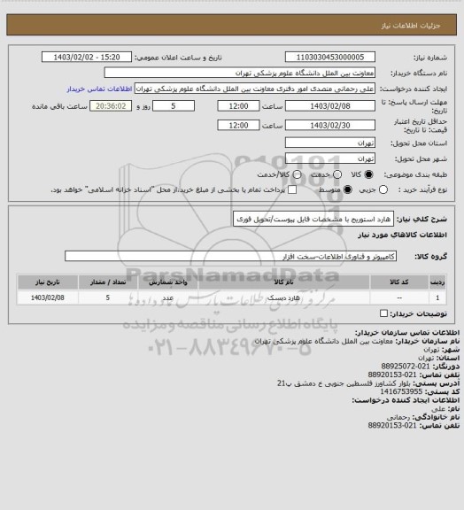 استعلام هارد استوریج با مشخصات فایل پیوست/تحویل فوری