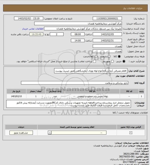 استعلام اقلام مصرفی آزمایشگاه(انواع لوله وویال آزمایشگاهی)طبق لیست پیوست