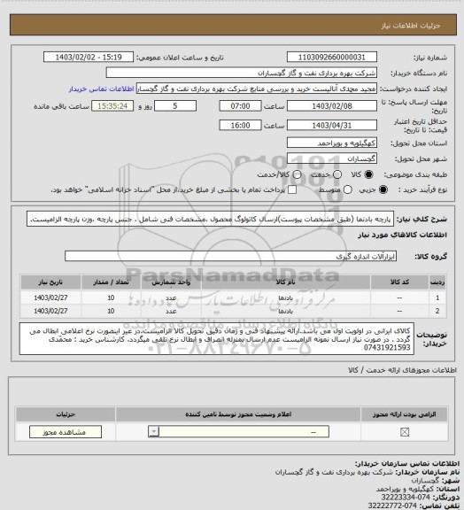 استعلام پارچه بادنما (طبق مشخصات پیوست)ارسال کاتولوگ محصول ،مشخصات فنی شامل ، جنس پارچه ،وزن پارچه الزامیست.