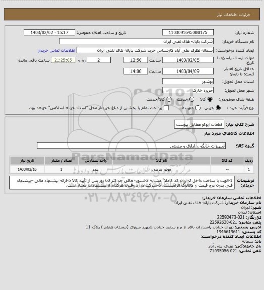 استعلام قطعات ایوکو مطابق پیوست