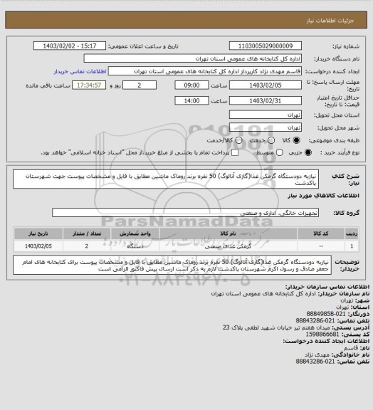 استعلام نیازبه دودستگاه گرمکن غذا(گازی آنالوگ) 50 نفره برند روماک ماشین مطابق با فایل و مشخصات پیوست جهت شهرستان پاکدشت