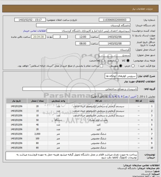 استعلام سرویس کولرهای خوابگاه ها