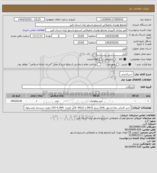 استعلام شیرکنترلی
