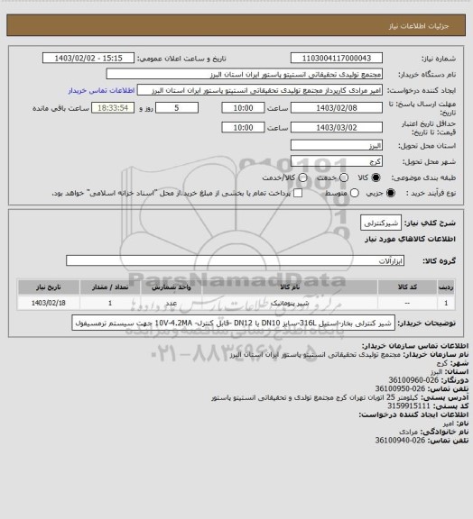 استعلام شیرکنترلی