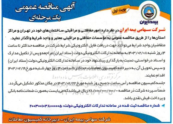 آگهی مناقصه عمومی   امور حفاظتی و مراقبتی ساختمانهای 