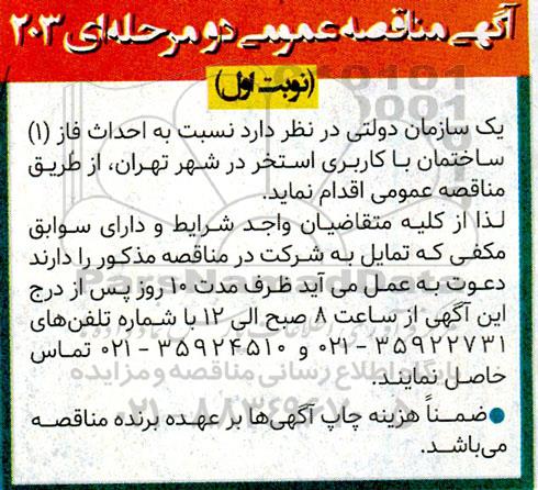 مناقصه عمومی احداث فاز (1) ساختمان با کاربری استخر
