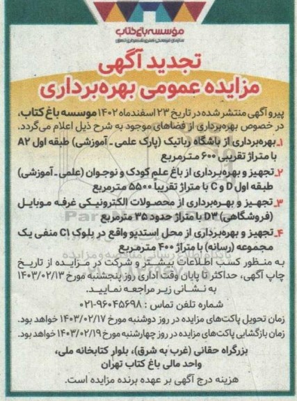 تجدید مزایده بهره برداری از باشگاه رباتیک...