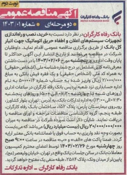 مناقصه خرید، نصب و راه اندازی تجهیزات سیستم های اعلان و اطفاء حریق اتوماتیک  - نوبت دوم 