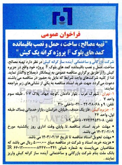 فراخوان عمومی تهیه مصالح، ساخت، حمل و نصب باقیمانده کمدهای بلوک F پروژه کرانه یک 