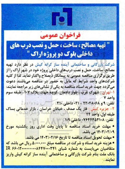 فراخوان عمومی تهیه مصالح، ساخت، حمل و نصب درب های داخلی بلوک دو پروژه 
