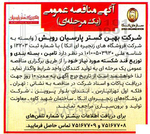 مناقصه تامین ، بسته بندی و توزیع قند شکسته
