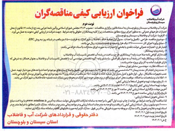 مناقصه طراحی،تکمیل و احداث ، مدول اول تصفیه خانه - فاضلاب شهر کنارک - نوبت دوم