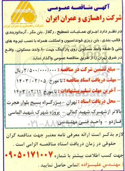 مناقصه اجرای عملیات تسطیح ، رگلاژ ، بتن مگر ، آرماتوربندی قالب بندی ، بتن ریزی فونداسیون و اسکلت 