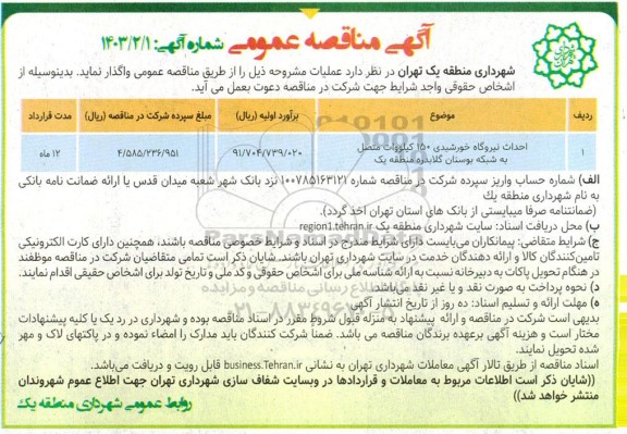 مناقصه احداث نیروگاه خورشیدی 150 کیلووات...