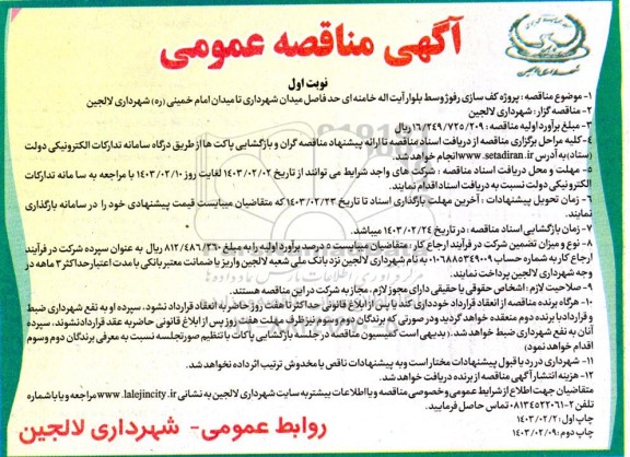 تجدید مناقصه  پروژه کف سازی رفوژ وسط  بلوار...