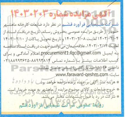 مزایده ضایعات کارخانه 