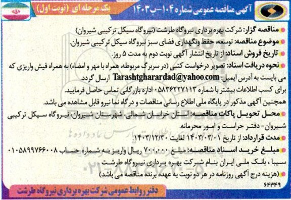 مناقصه توسعه حفظ و نگهداری فضای سبز نیروگاه سیکل ترکیبی