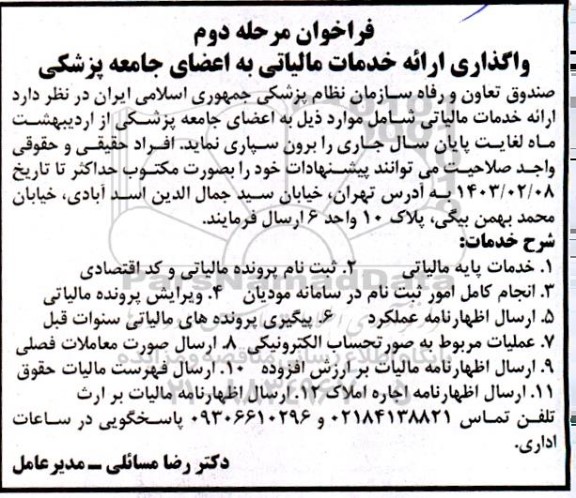 فراخوان واگذاری ارائه خدمات مالیاتی به اعضای جامعه پزشکی مرحله دوم 