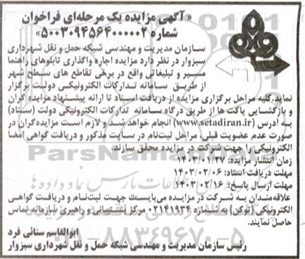 مزایده اجاره واگذاری تابلوهای راهنما مسیر و تبلیغاتی