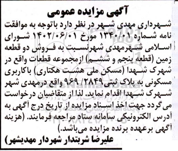 مزایده عمومی فروش دو قطعه زمین (قطعه پنجم و ششم)