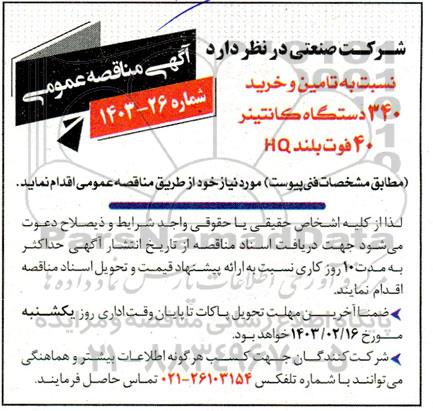 مناقصه  تامین و خرید 340 دستگاه کانتینر 40 فوت بلند HQ 