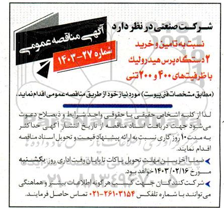 مناقصه  تامین و خرید 2 دستگاه پرس هیدرولیک با ظرفیت های 400 و 200 تنی 