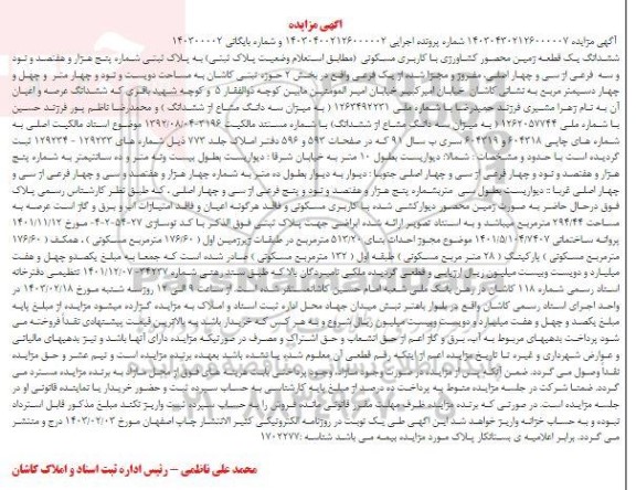 مزایده ششدانگ یک قطعه زمین محصور کشاورزی با کاربری مسکونی