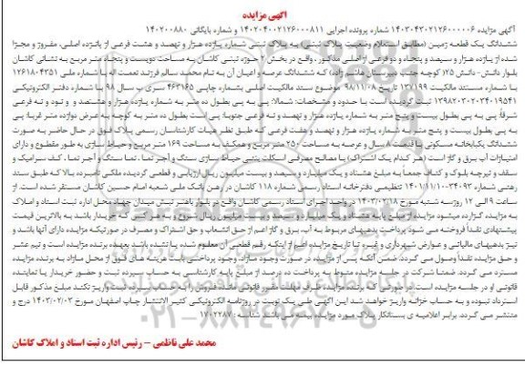 مزایده فروش ششدانگ یک قطعه زمین به پلاک ثبتی شماره یازده هزار و نهصد و هشت فرعی از پانزده اصلی به مساحت دویست و پنجاه مترمربع 