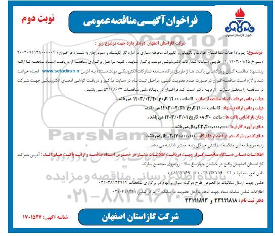 مناقصه پروژه احداث ساختمان حوادث و نگهبانی و تغییرات محوطه سازی  - نوبت دوم 