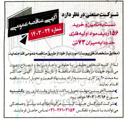 مناقصه تامین و خرید 156 ردیف مواد اولیه فلزی حدودا به میزان 73 تن