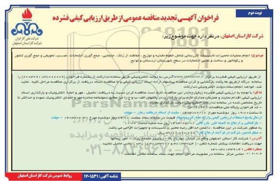 مناقصه انجام عملیات تعمیرات تاسیسات گازرسانی تجدید نوبت دوم 