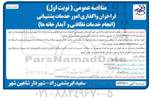 مناقصه عمومی  فراخوان واگذاری امور خدمات پشتیبانی انجام خدمات نظافتی- چاپ دوم